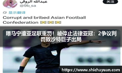 曝马宁遭亚足联重罚！被停止法律亚冠：2争议判罚致沙特巨子出局